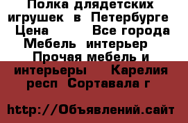 Полка длядетских игрушек  в  Петербурге › Цена ­ 250 - Все города Мебель, интерьер » Прочая мебель и интерьеры   . Карелия респ.,Сортавала г.